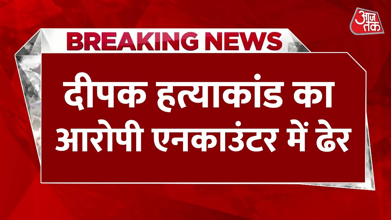 गोरखपुर हत्याकांड: ₹1 लाख का इनामी गो तस्कर जुबैर एनकाउंटर में ढेर