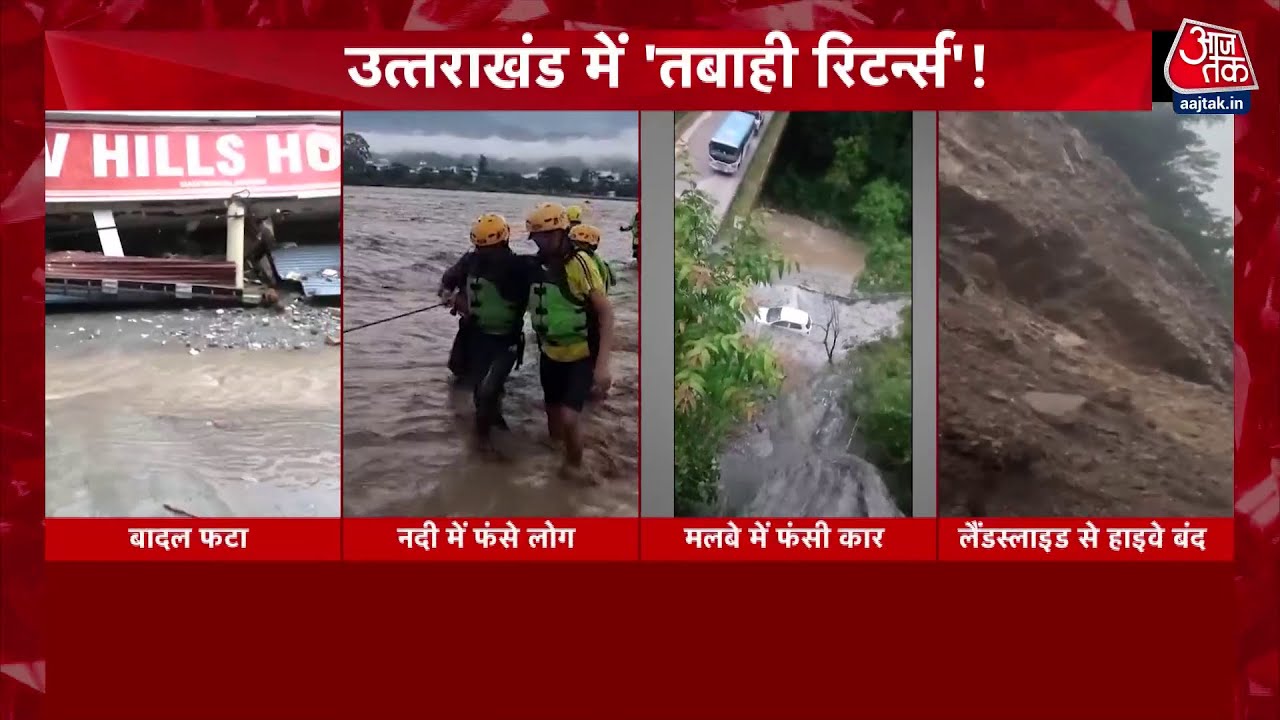 पहाड़ से मैदान तक बारिश-बाढ़ से हाहाकार, सैलाब ने मचाई आफत