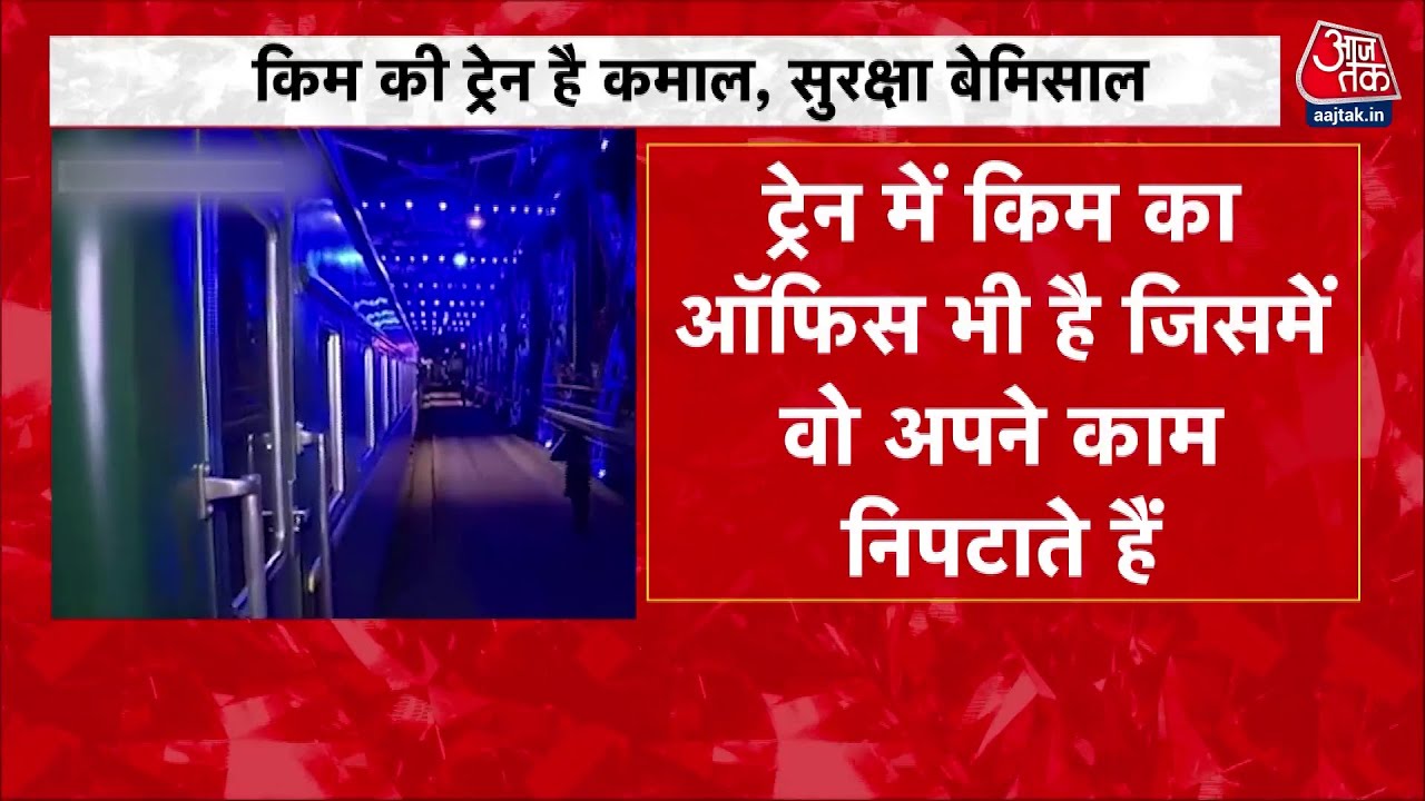 इस ट्रेन से उत्तर कोरिया से बीजिंग पहुंचे किम जोंग, जानिए खासियत