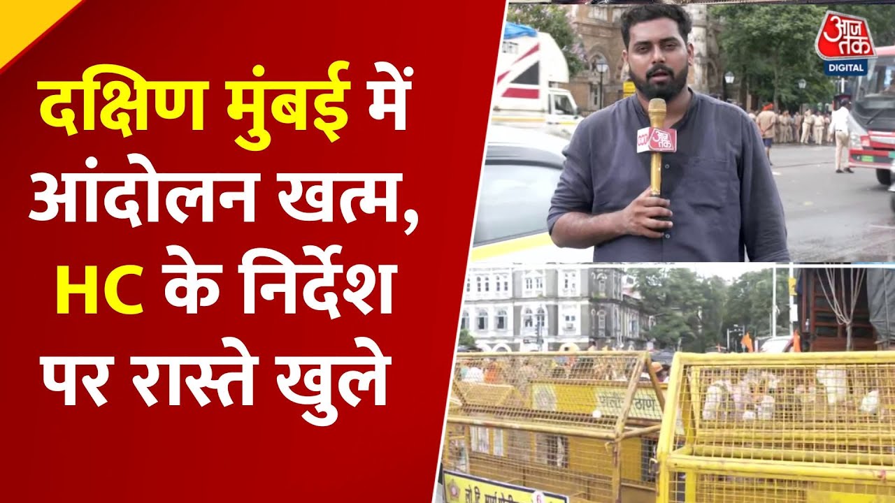 बॉम्बे हाईकोर्ट के निर्देश: दक्षिण मुंबई के रास्ते खाली, आंदोलन खत्म