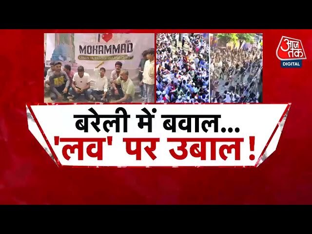बरेली में 'आई लव मोहम्मद' पर बवाल, पुलिस लाठीचार्ज के बाद गिरफ्तारी शुरू, देखें