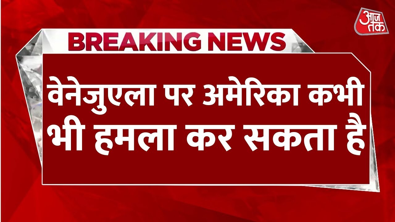 अमेरिका-वेनेजुएला में बढ़ा तनाव! समुद्री तट पर तैनात हुए लड़ाकू जहाज