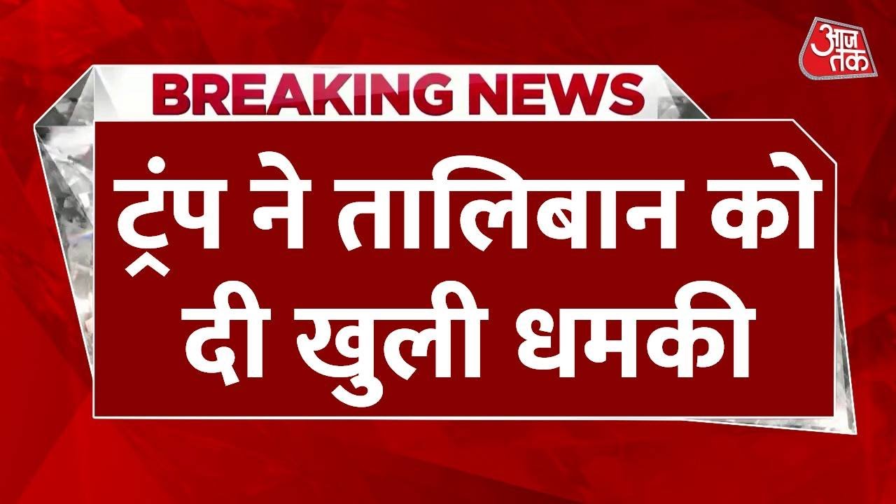 ‘बगराम एयरबेस लौटाओ, नहीं तो अंजाम बुरा होगा!’, ट्रंप ने अफगानिस्तान को चेताया