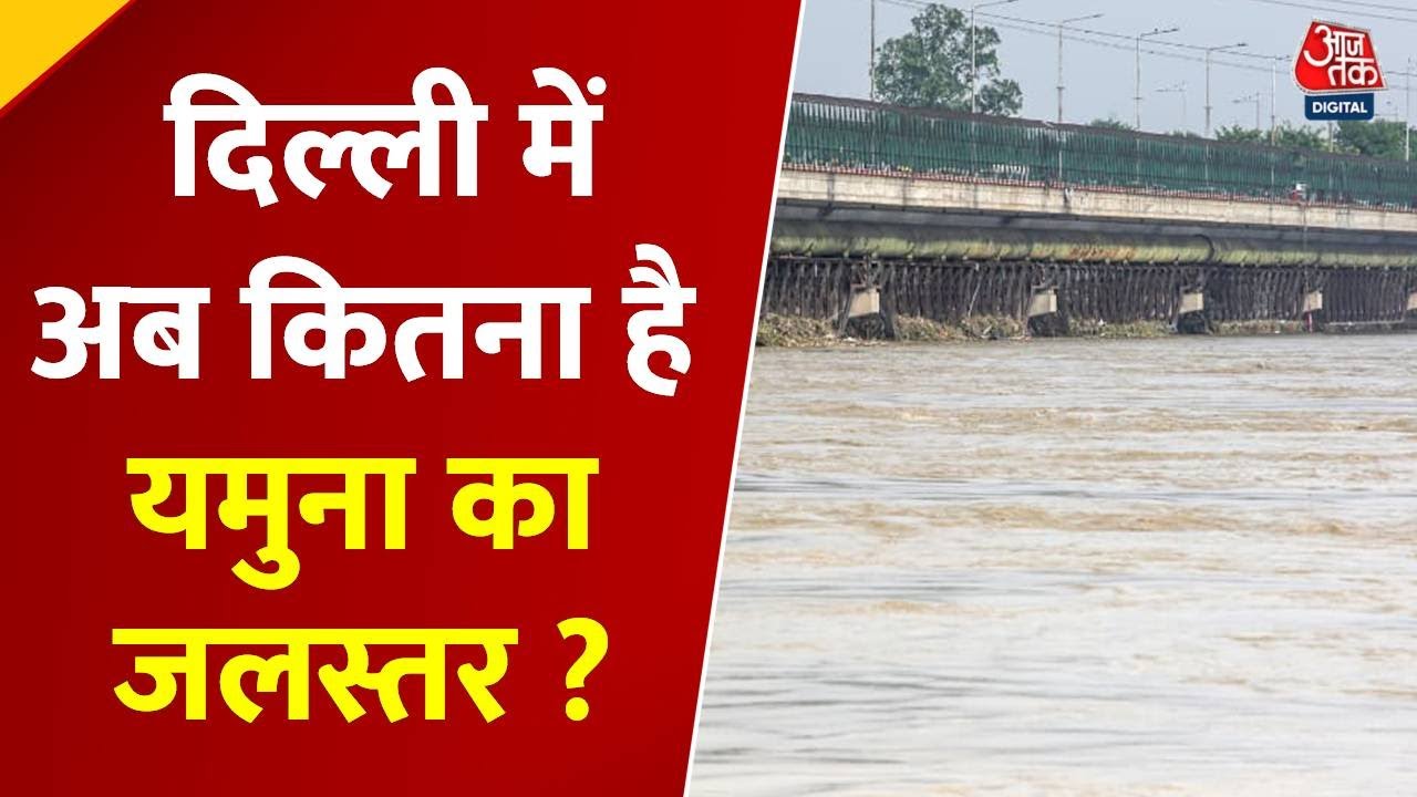 दिल्ली ने ली राहत की सांस, यमुना का जलस्तर घटा, पुराने रेलवे पुल पर चालू हुई ट्रेन, देखें रिपोर्ट