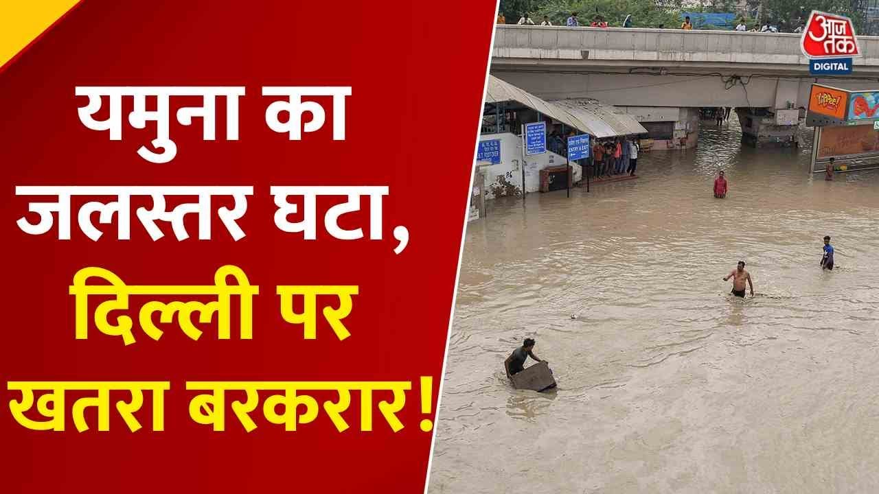 The water level of the Yamuna in Delhi has decreased, but the trouble is not over yet!