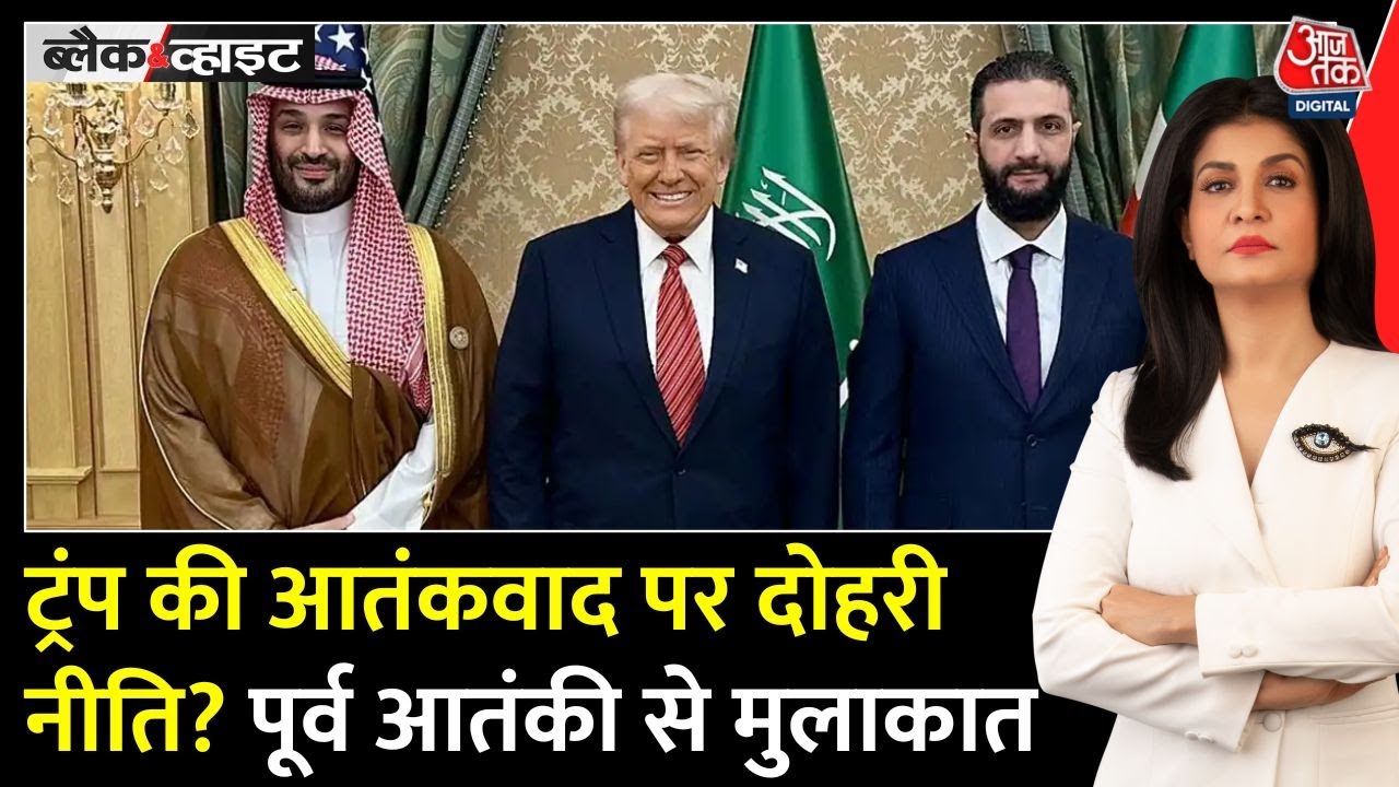 ट्रंप की आतंकवाद पर दोहरी नीति? पूर्व आतंकी से मुलाकात, दुनिया हैरान!