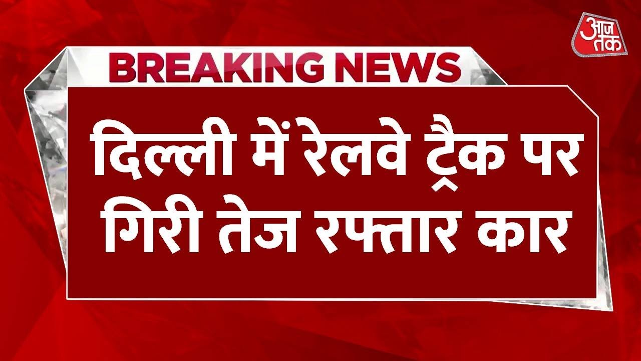 The wrath of speed in Delhi! Car falls from flyover onto the railway track.