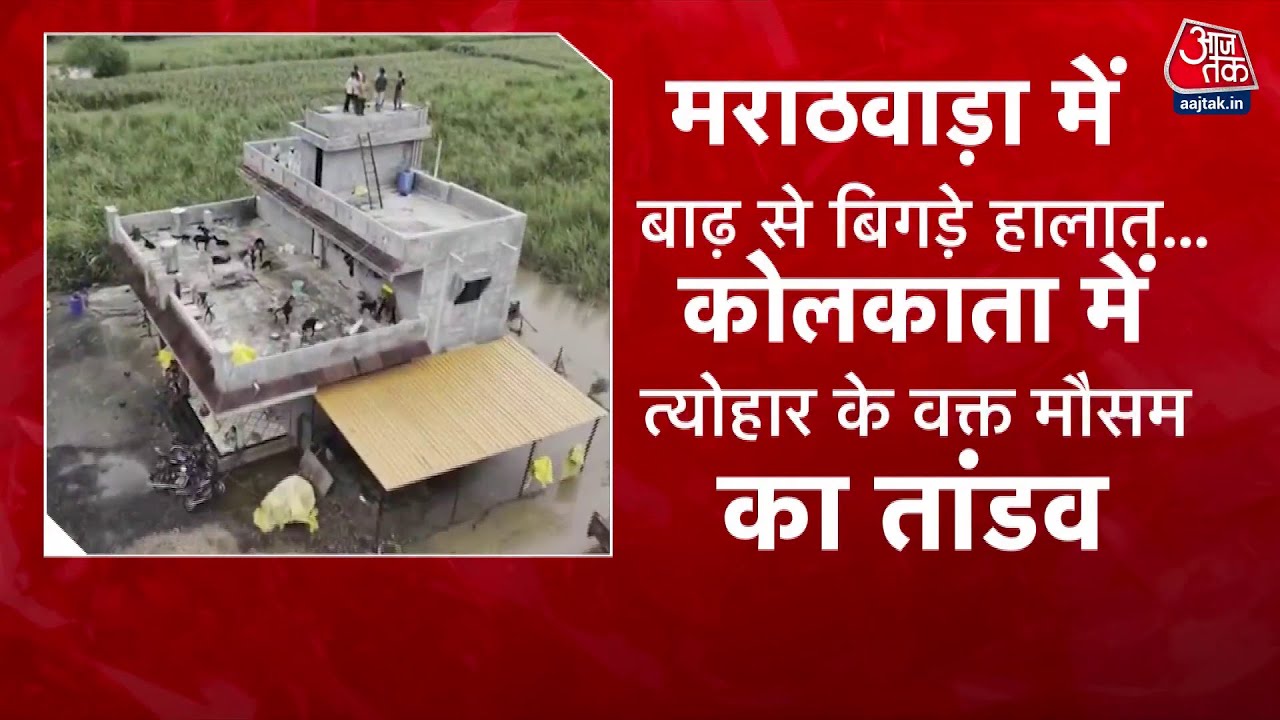 मराठवाड़ा से कोलकाता तक मौसम का कहर, दुर्गा पूजा पर संकट, देखें