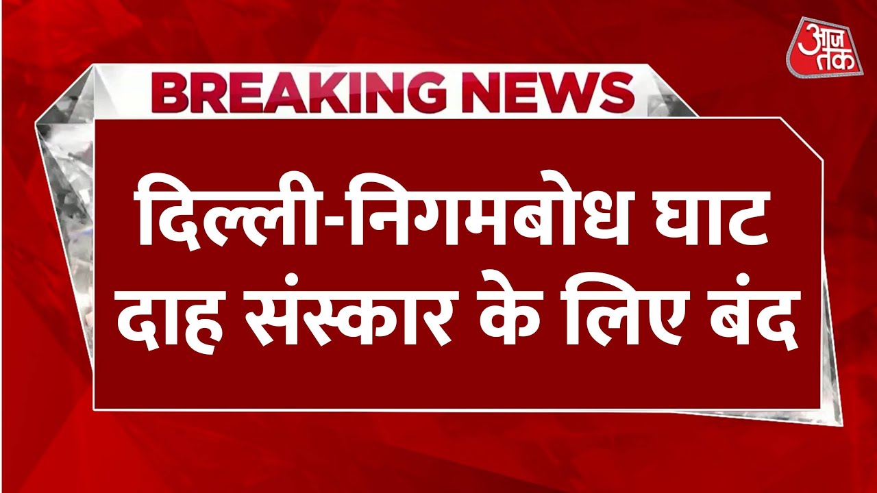 The Yamuna River is in spate in Delhi, Nigambodh Ghat closed, alert issued.