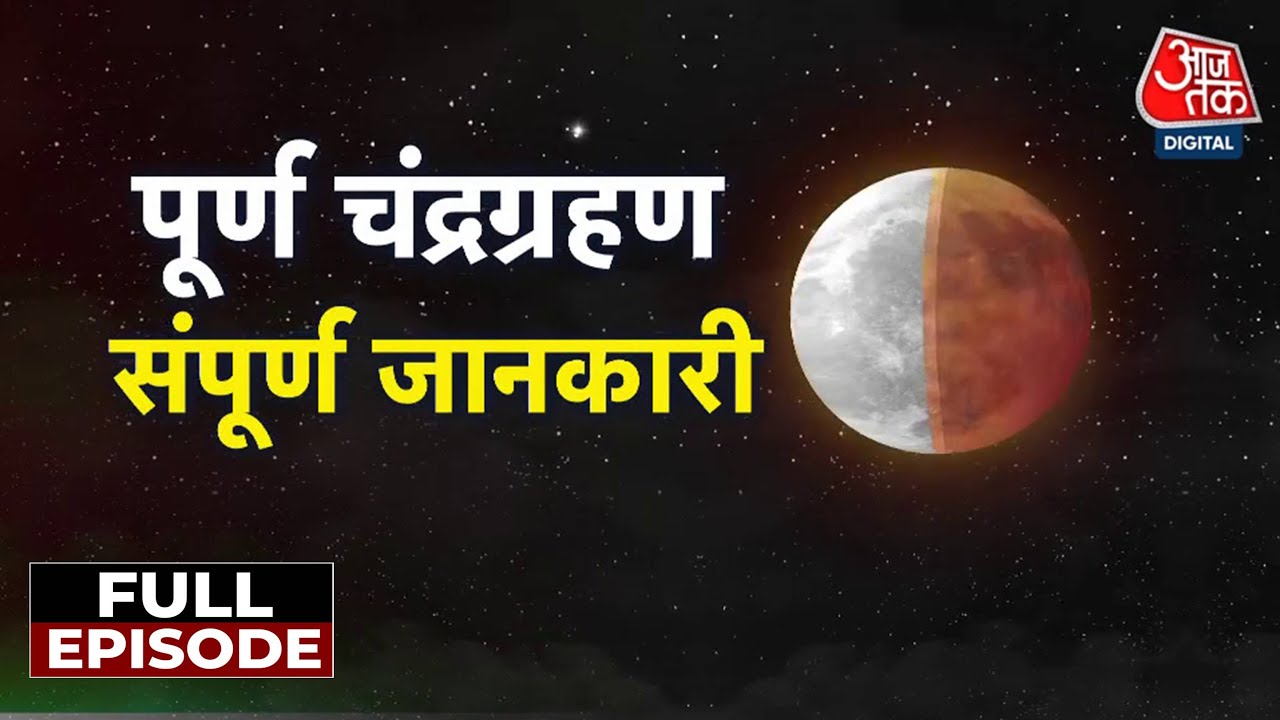 साल का आखिरी चंद्रग्रहण: 122 साल बाद पितृपक्ष में दुर्लभ संयोग, पितृपक्ष और राशियों पर असर