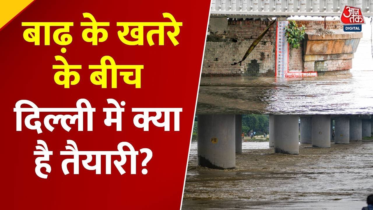 दिल्ली में बाढ़ का खतरा, सरकार की तैयारी पर खास रिपोर्ट