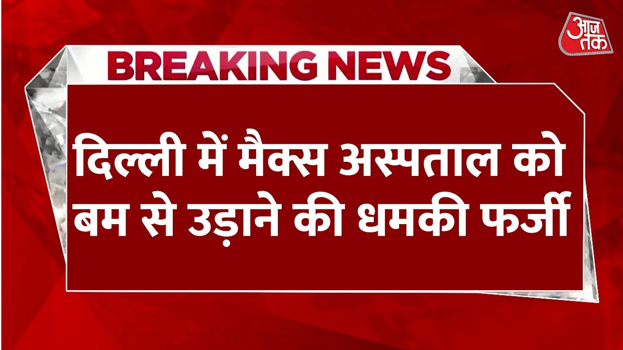 दिल्ली के मैक्स अस्पताल को बम से उड़ाने की धमकी, बाद में फर्जी निकली कॉल