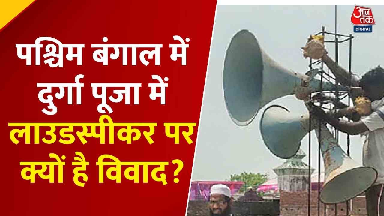 पश्चिम बंगाल लाउडस्पीकर विवाद: TMC विधायक की अपील पर BJP का पलटवार; देखें