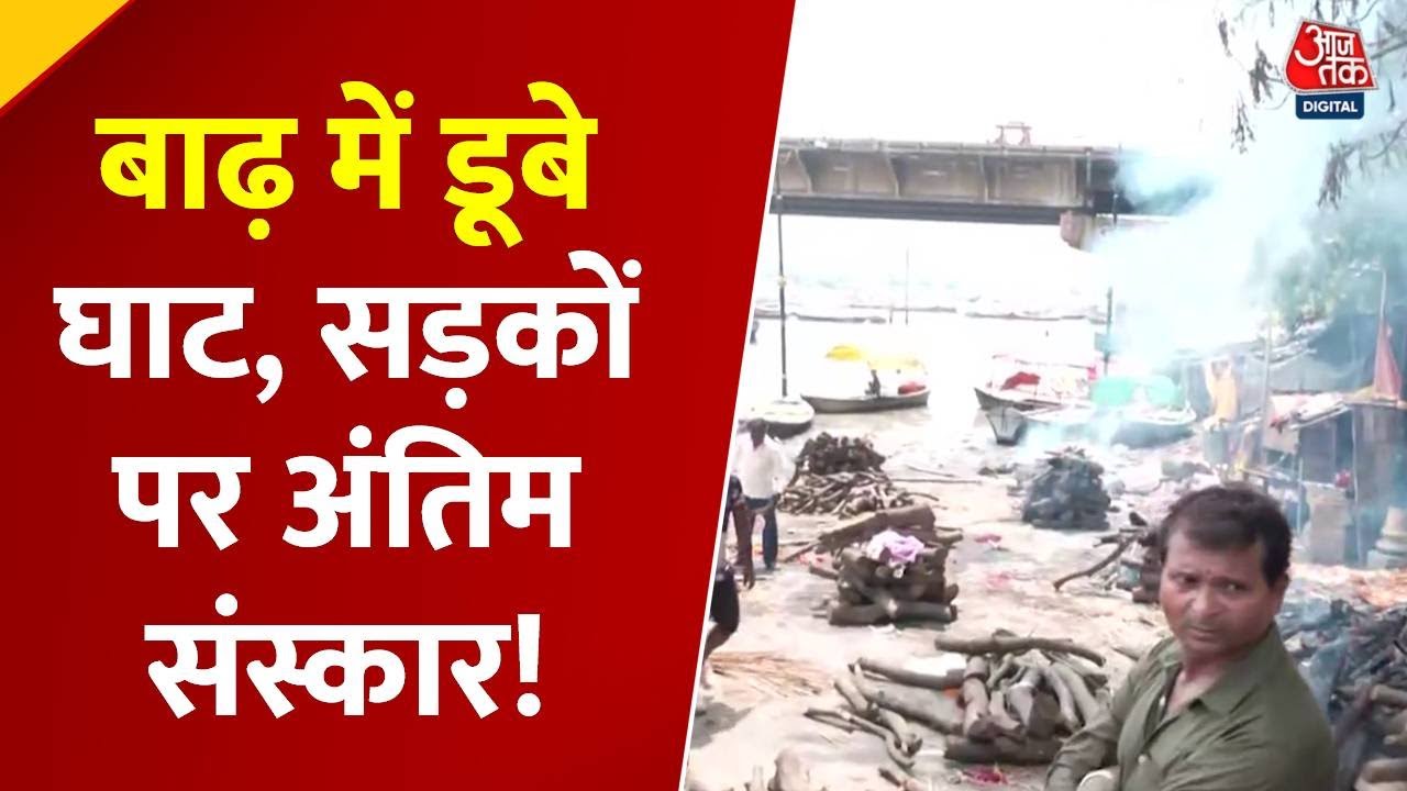 Today: Flooding in Prayagraj, ghats submerged, funerals on the streets.