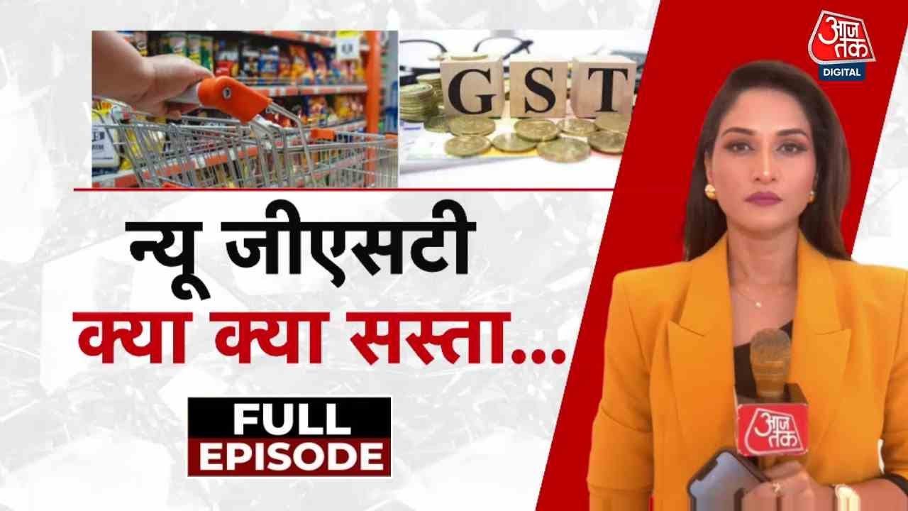 GST में कटौती, आज से नई दरें लागू... क्या बोले खरीददार-एक्सपर्ट? देखें रिपोर्ट