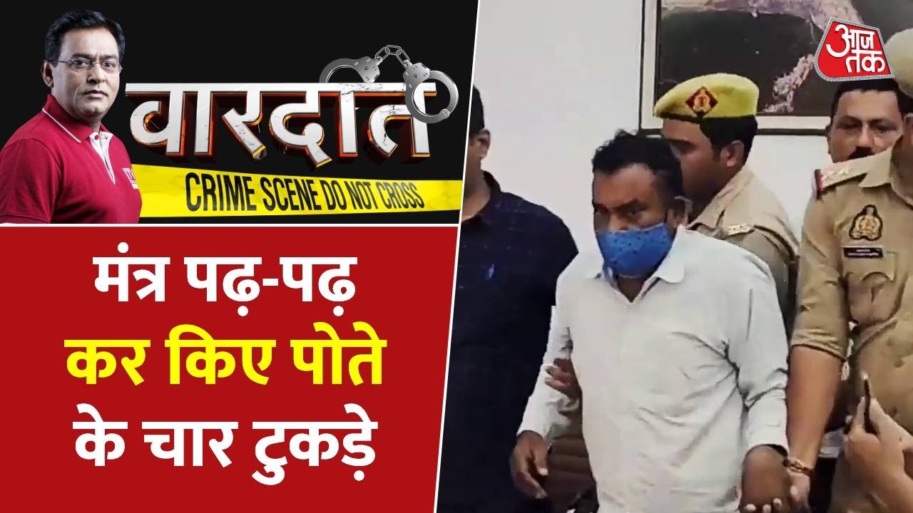 प्रयागराज में दादा ने क‍िसके कहने पर दे दी पोते की बलि, देखें पूरी वारदात