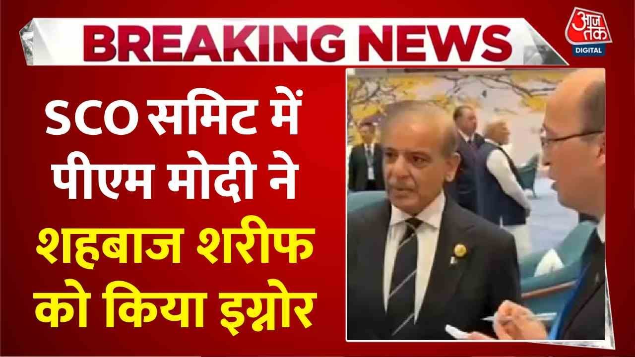 SCO समिट में PM मोदी का कड़ा संदेश, शहबाज शरीफ को किया नजरअंदाज