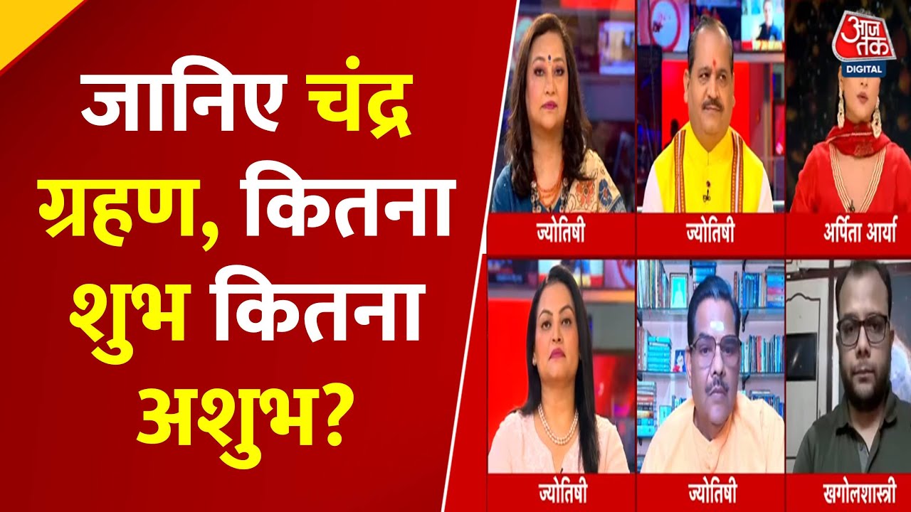 122 साल बाद आज पूर्ण चंद्र ग्रहण, देखें क्या होगा असर?