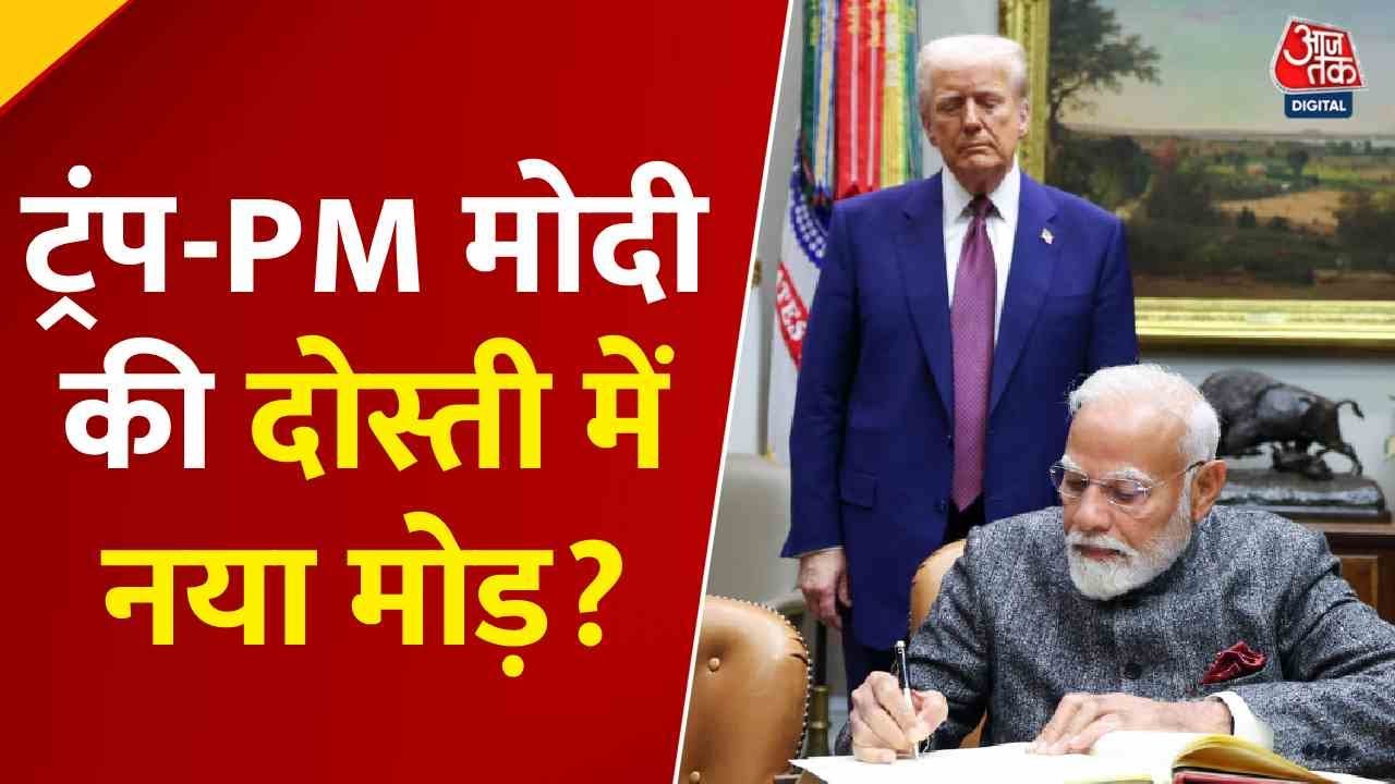 ट्रंप ने मोदी को बताया दोस्त, क्या खत्म होगा भारत-अमेरिका तनाव?