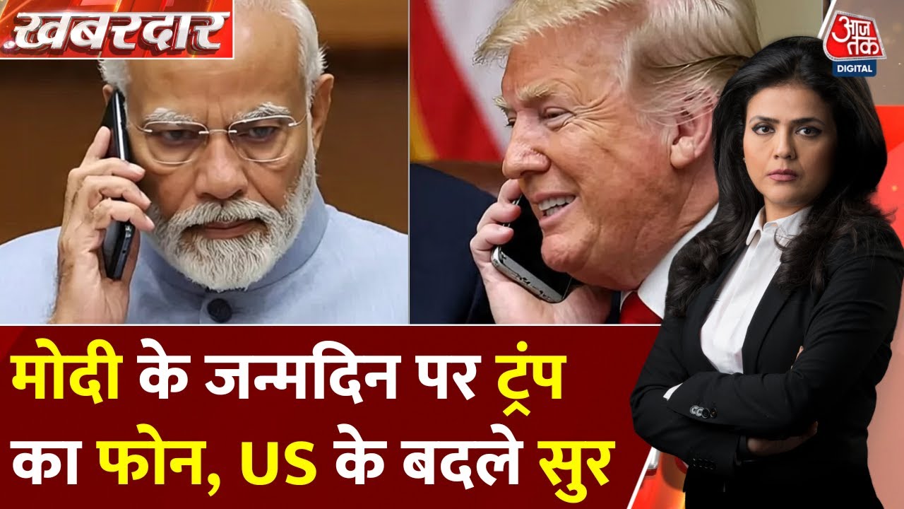 PM मोदी के जन्मदिन पर ट्रंप का फोन, क्या अमेरिका के बदले सुर? देखें