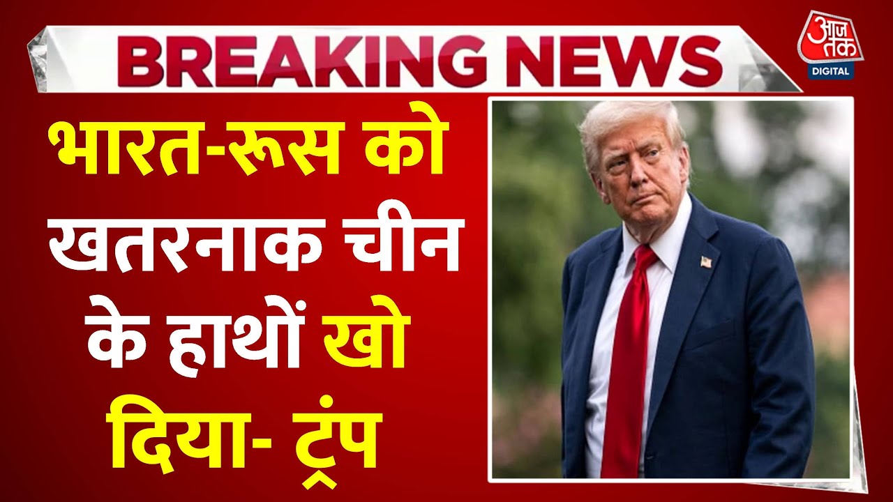 'लगता है भारत और रूस को हमने चीन...', डोनाल्ड ट्रंप का बड़ा बयान