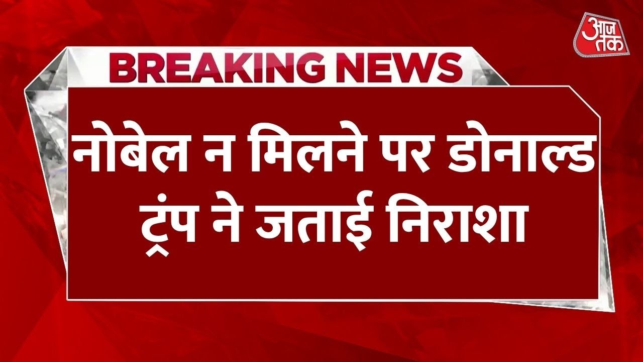 ट्रंप को नहीं मिला नोबेल शांति पुरस्कार, बोले- ये अमेरिका का अपमान