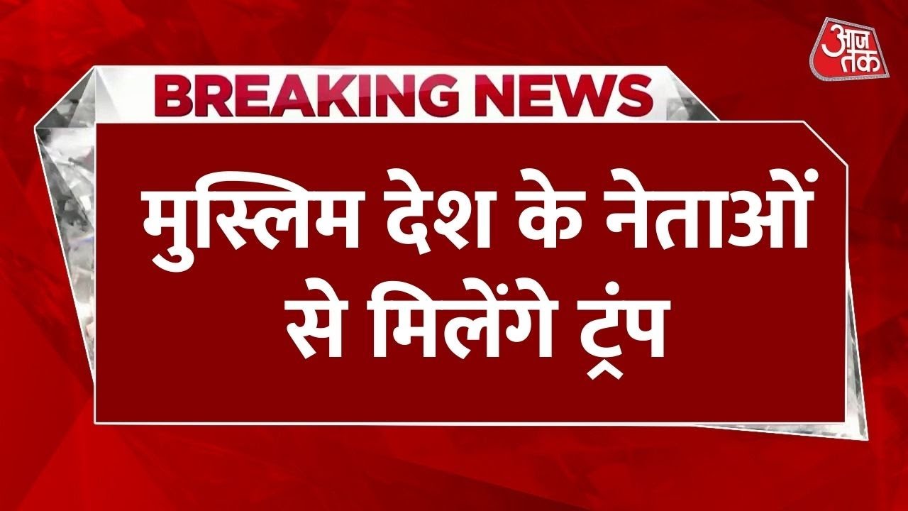 Trumps important meeting with the leaders of 9 Islamic countries in New York.