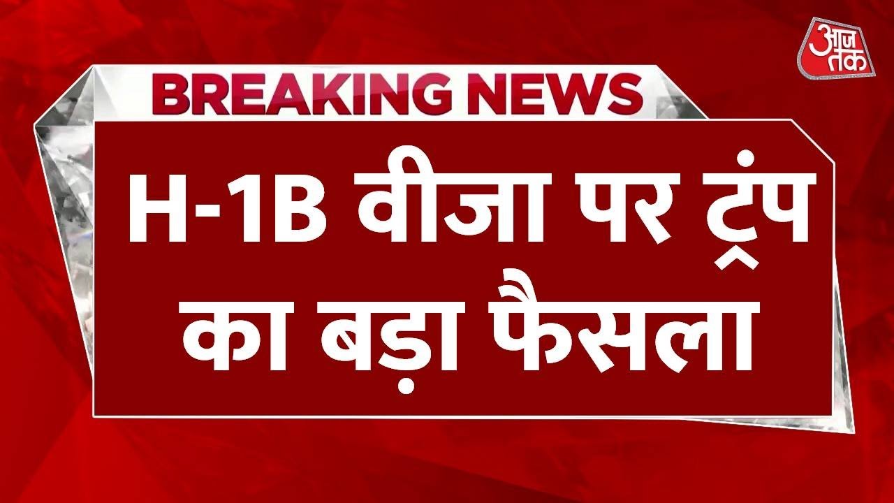 भारतीयों को बड़ा झटका, H-1B वीजा के लिए अब ₹88 लाख वसूलेगा अमेरिका