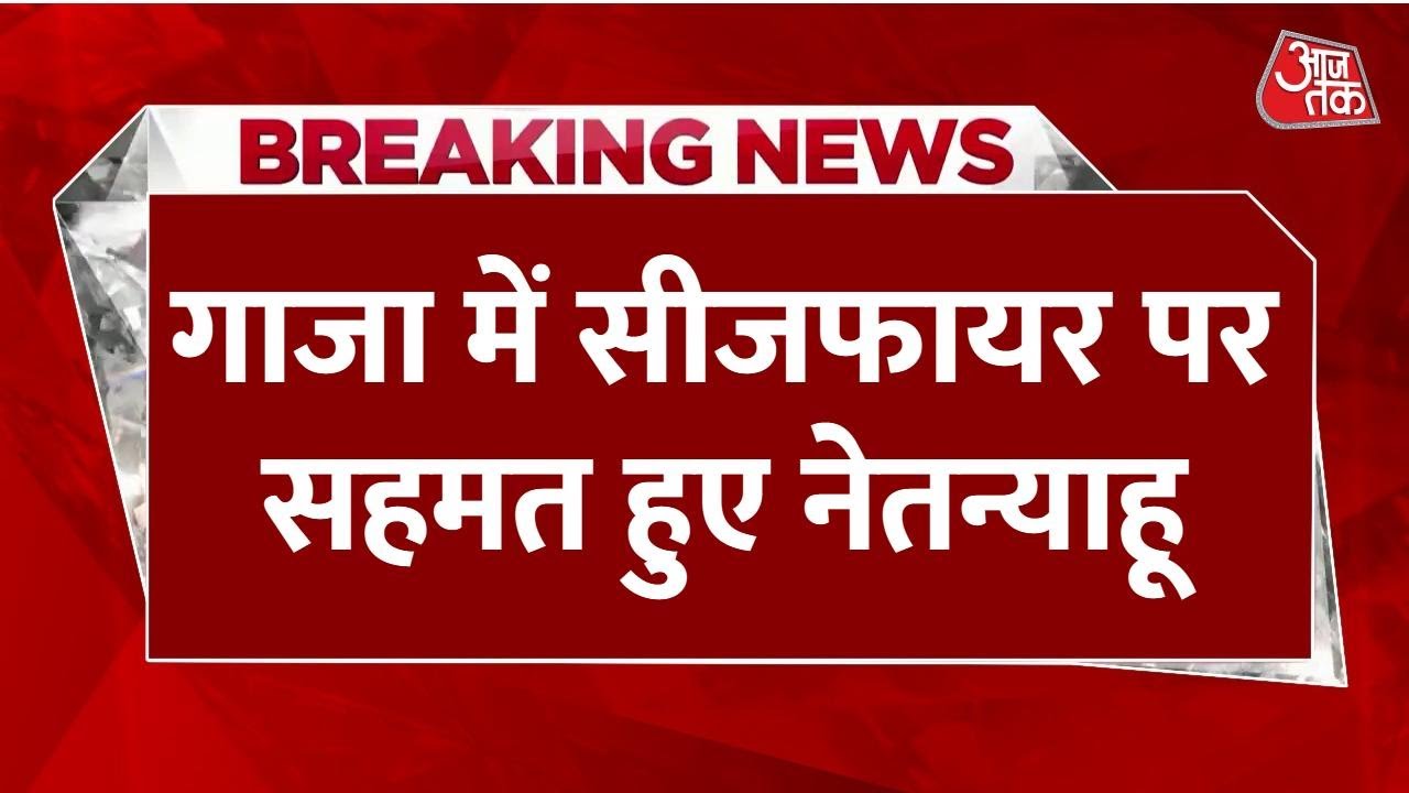 गाजा युद्ध: सीजफायर पर नेतन्याहू सहमत, क्या बोले ट्रंप? देखें