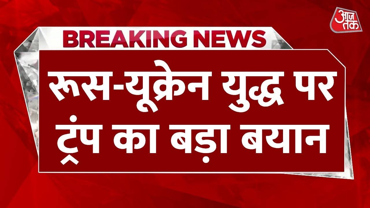 रूस पर लगेंगे नए प्रतिबंध, यूक्रेन पर ताजा हमले के बाद ट्रंप का ऐलान