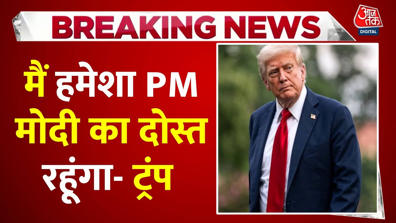 'मोदी महान प्रधानमंत्री, पर अभी जो कर रहे वो पसंद नहीं', डोनाल्ड ट्रंप का बयान