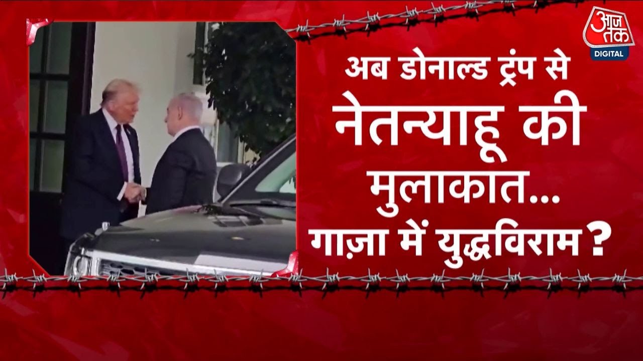 गाजा युद्ध पर ट्रंप का अल्टीमेटम, क्या बदलेगा नेतन्याहू का रुख?