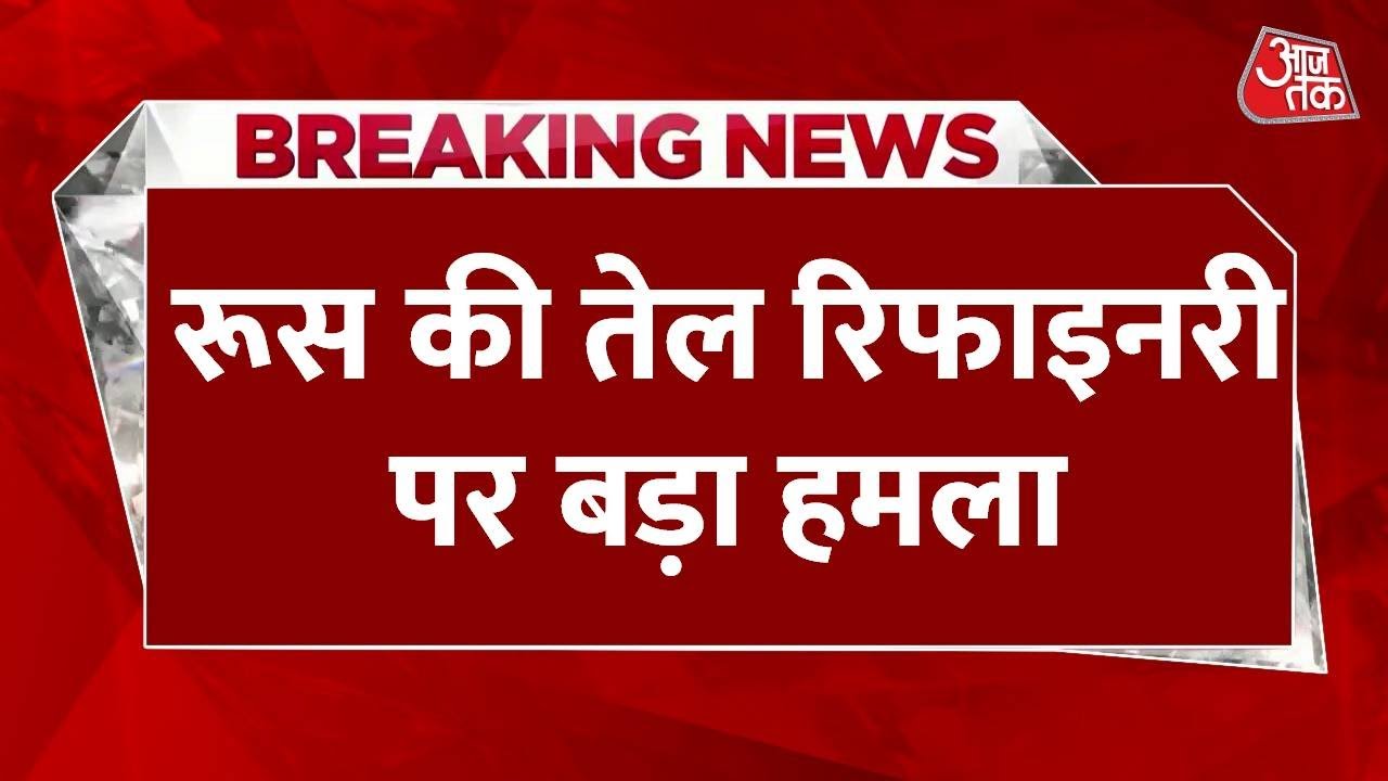 रूस की तेल रिफाइनरी पर यूक्रेन का ड्रोन हमला, आग का गुबार