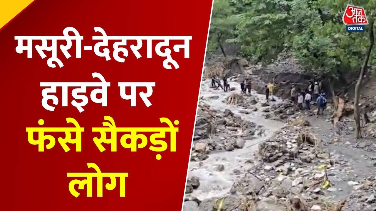उत्तराखंड: 16 सितंबर को आए सैलाब से मसूरी-देहरादून हाईवे ठप, देखें रिपोर्ट