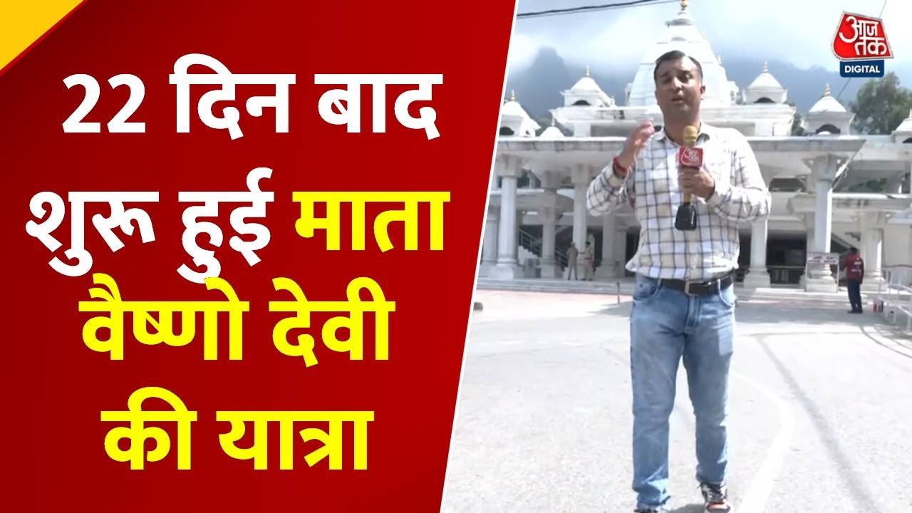 Vaishno Devi pilgrimage begins after 22 days, enthusiasm among devotees.