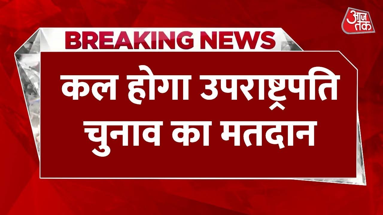 उपराष्ट्रपति चुनाव: कल मतदान, NDA को बढ़त पर विपक्ष की रणनीति क्या?