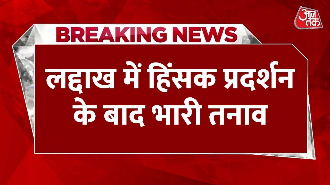 लद्दाख: पूर्ण राज्य की मांग पर हिंसक प्रदर्शन के बाद तनावपूर्ण माहौल, धारा 163 लागू, देखें तस्वीरें