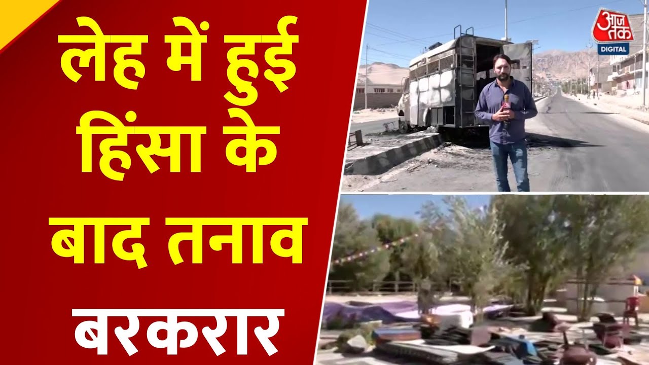 लेह हिंसा में 4 की मौत, तनाव अब भी बरकरार, देखें ये रिपोर्ट