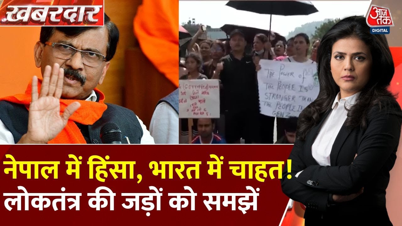 नेपाल में आग, भारत में चाहत! कौन चाहता है देश में अराजकता? देखें