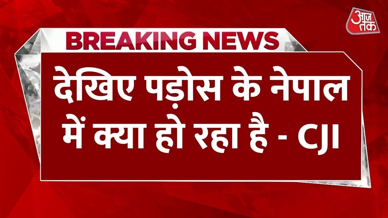 'हमें अपने संविधान पर गर्व', नेपाल के हालात पर CJP गवई की टिप्पणी, देखें