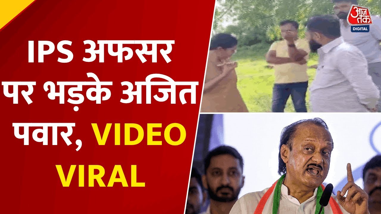 &#039;मैं तेरे ऊपर...&#039;, DSP पर अजित पवार की धौंसबाजी का ऑडियो वायरल
