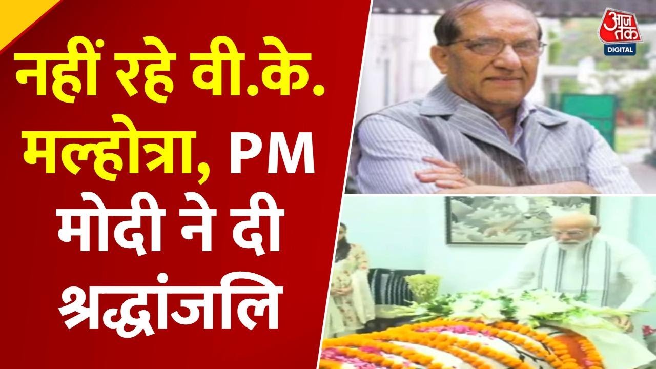 वरिष्ठ BJP नेता वीके मल्होत्रा का निधन, PM मोदी ने दी श्रद्धांजलि