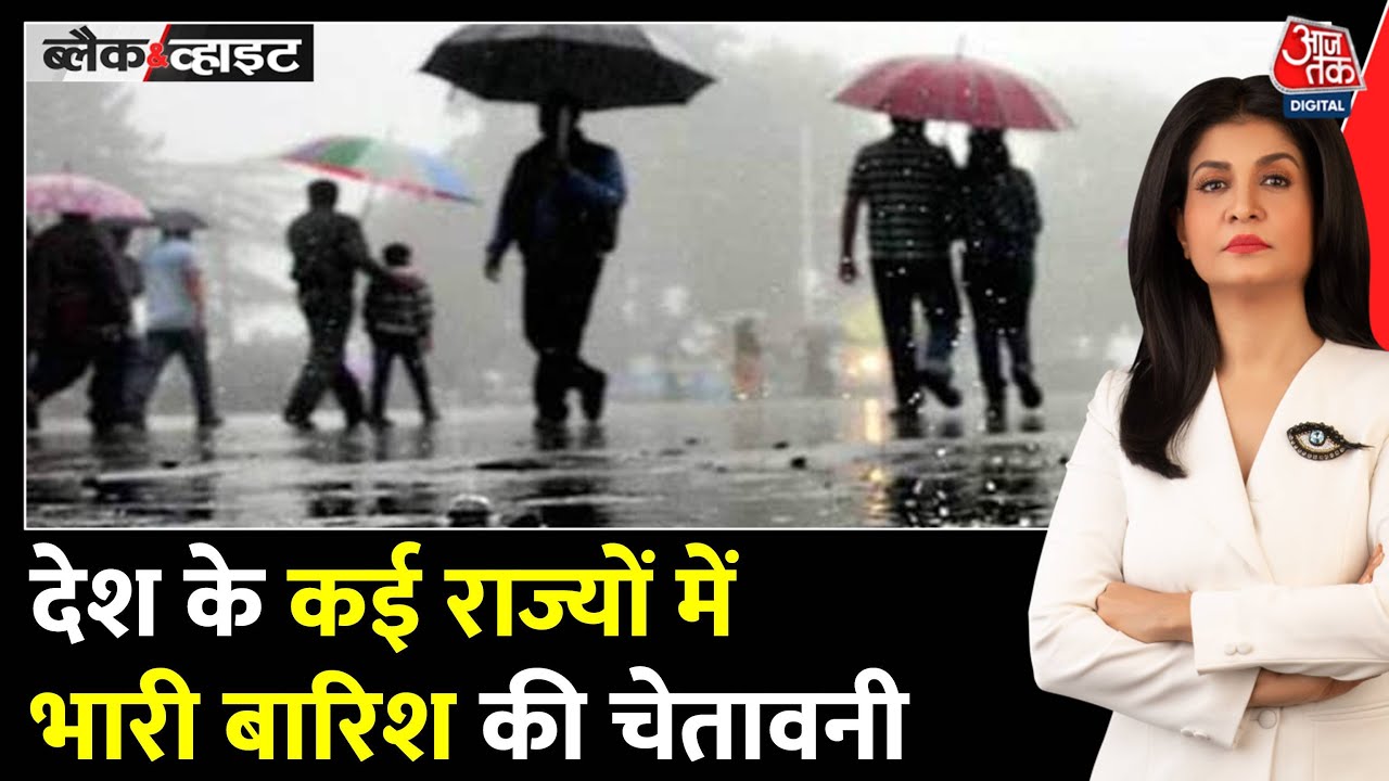 सावधान! मौसम व‍िभाग ने जारी क‍िया इन राज्यों में भारी बारिश का अलर्ट