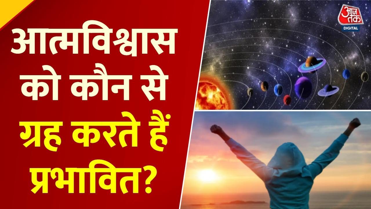 कैसा रहेगा आपका दिन, कैसे बढ़ाएं आत्मविश्वास? जानें आज का राशिफल