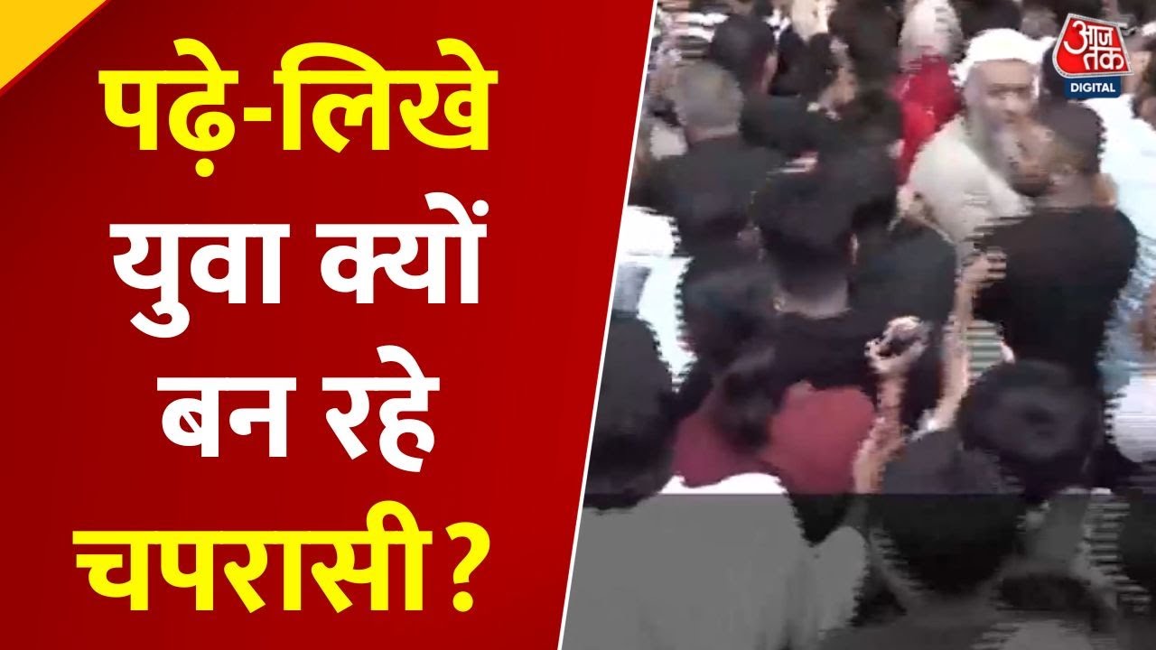 ग्रैजुएट, PG, MSC, B. Tech और PhD, चपरासी बनने मची सबमें मारामारी, देखें