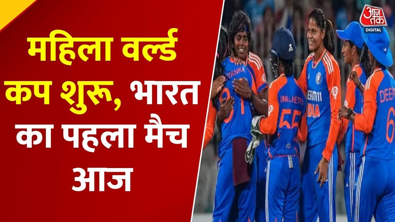 महिला वनडे वर्ल्ड कप का आज भारत-श्रीलंका मैच से आगाज, जानें टीमों से लेकर प्राइज मनी तक सबकुछ