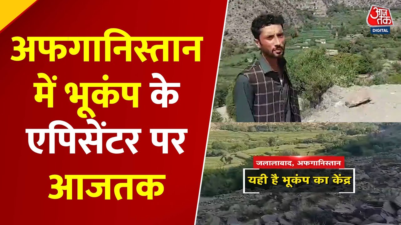 अफगानिस्तान में आए भयंकर भूकंप के एपिसेंटर से देखें ग्राउंड रिपोर्ट