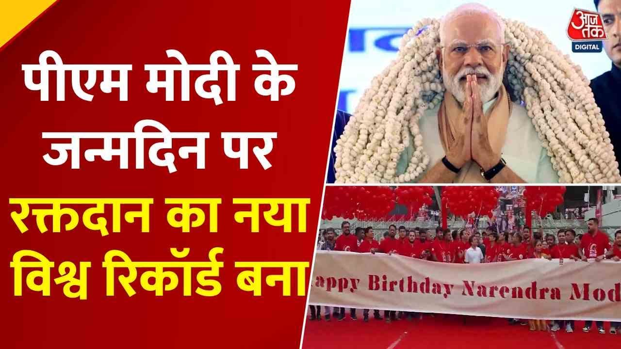 PM मोदी के 75वें जन्मदिन पर ब्लड डोनेशन कैंप, बना विश्व रिकॉर्ड