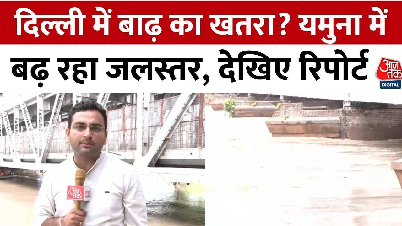 दिल्ली में यमुना का जलस्तर बढ़ा, ओल्ड यमुना ब्रिज पर देखें कैसे हैं हालात