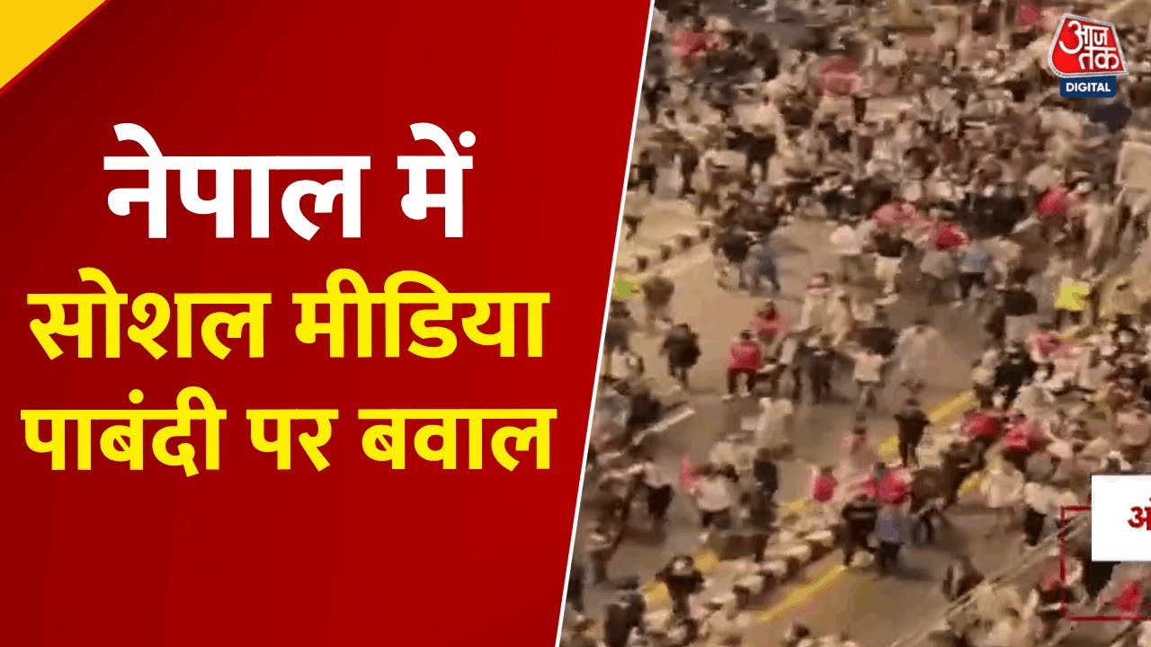 नेपाल में FB-Youtube बैन के खिलाफ प्रदर्शन, देखें बवाल की तस्वीरें